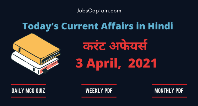 करंट अफेयर्स 3 April 2021 - Current Affairs in Hindi