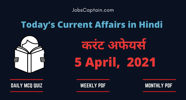 करंट अफेयर्स 5 April 2021 - Current Affairs in Hindi