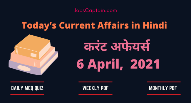 करंट अफेयर्स 6 April 2021 - Current Affairs in Hindi