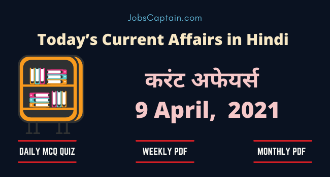 करंट अफेयर्स 9 April 2021 - Current Affairs in Hindi
