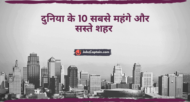 दुनिया के 10 सबसे महंगे और सस्ते शहर - Top 10 Most Expensive and Cheap Cities of the World in Hindi