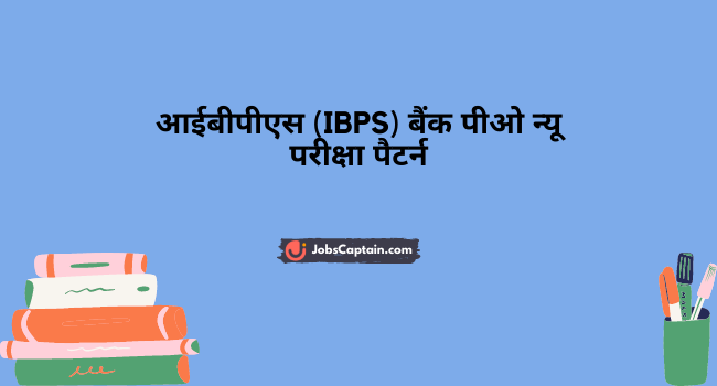 आईबीपीएस बैंक पीओ न्‍यू परीक्षा पैटर्न - IBPS Bank PO New Exam Pattern