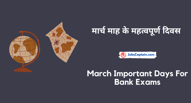 मार्च माह के महत्वपूर्ण दिवस - March Important Days For Bank Exams1