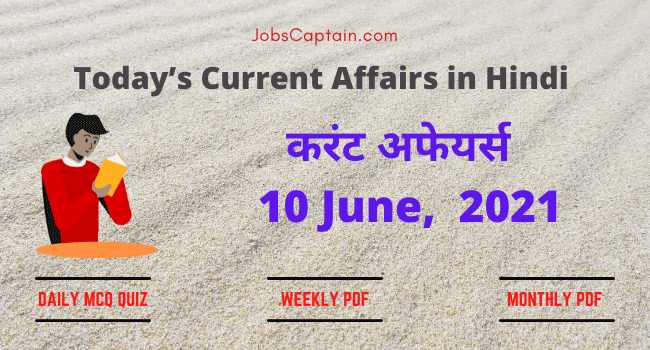 करंट अफेयर्स 10 June, 2021- current affairs in Hindi