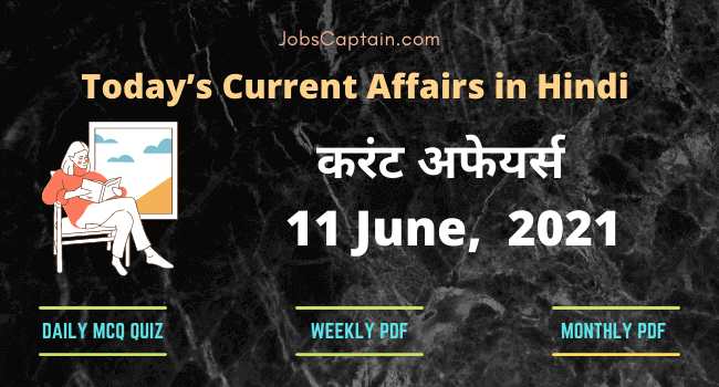 करंट अफेयर्स 11 June, 2021- current affairs in Hindi