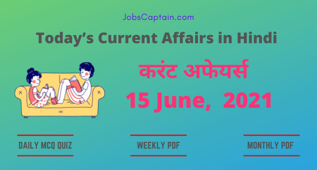 करंट अफेयर्स 15 June, 2021- current affairs in Hindi