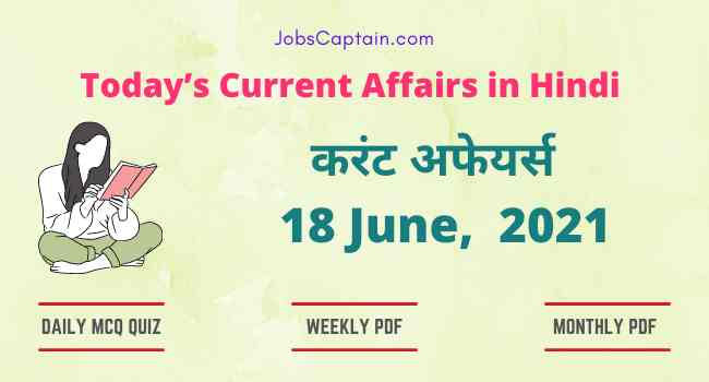करंट अफेयर्स 18 June, 2021- current affairs in Hindi