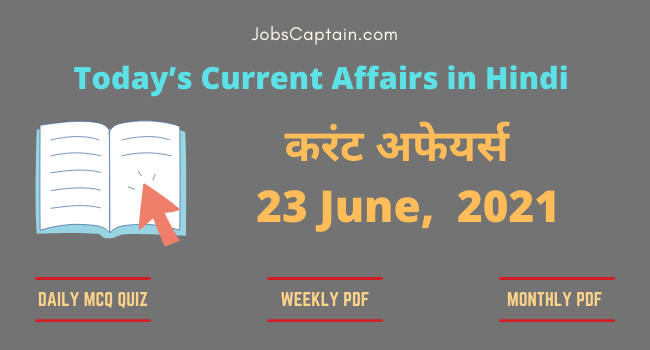 करंट अफेयर्स 23 June, 2021- current affairs in Hindi