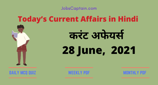 करंट अफेयर्स 28 June, 2021- current affairs in Hindi