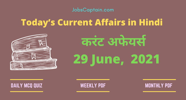 करंट अफेयर्स 29 June, 2021- current affairs in Hindi