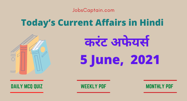 करंट अफेयर्स 5 June, 2021- current affairs in hindi