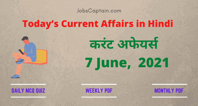 करंट अफेयर्स 7 June, 2021- current affairs in Hindi
