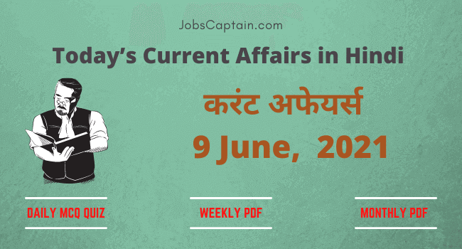 करंट अफेयर्स 9 June, 2021- current affairs in Hindi