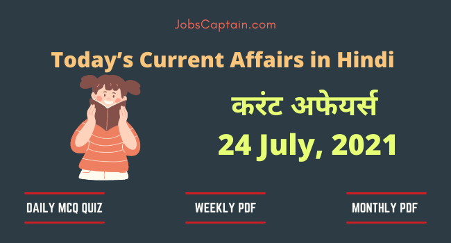 24 July 2021 Current Affairs in Hindi
