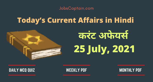 26 July 2021 Current Affairs in Hindi (हिंदी करंट अफेयर्स क्वेश्चन आंसर)