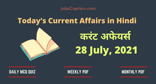 28 July 2021 Current Affairs in Hindi
