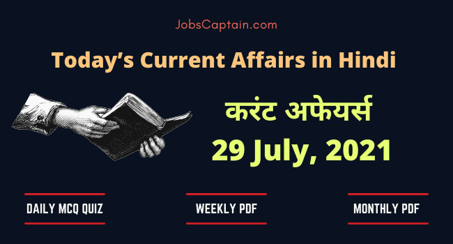 29 July 2021 Current Affairs in Hindi
