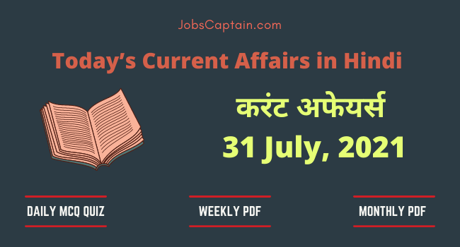 31 July 2021 Current Affairs in Hindi