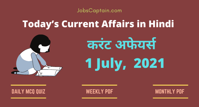 करंट अफेयर्स 1 July, 2021- current affairs in Hindi