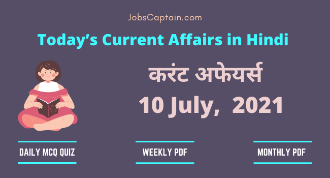 करंट अफेयर्स 10 July, 2021- current affairs in Hindi