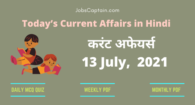 करंट अफेयर्स 13 July, 2021- current affairs in Hindi