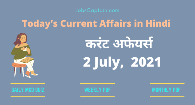 करंट अफेयर्स 2 July, 2021- current affairs in Hindi