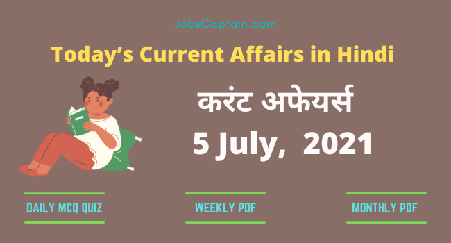 करंट अफेयर्स 5 July, 2021- current affairs in Hindi