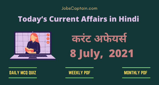 करंट अफेयर्स 8 July, 2021- current affairs in Hindi