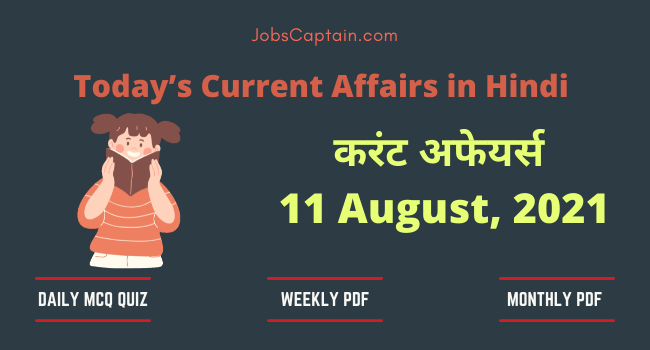 11 August 2021 Current Affairs in Hindi