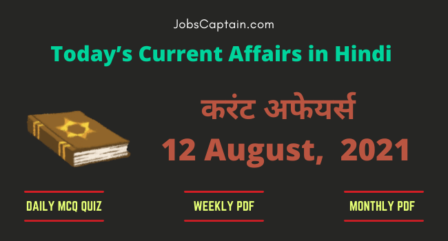 12 August 2021 Current Affairs in Hindi