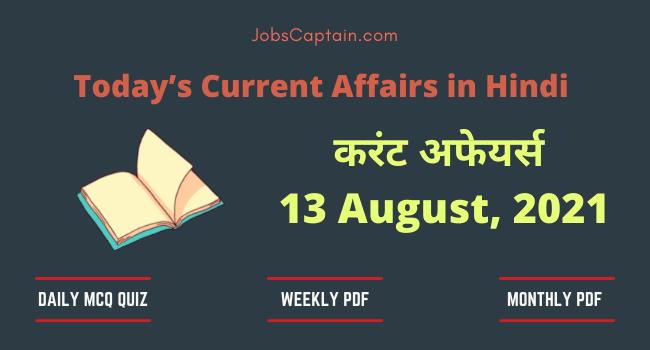 13 August 2021 Current Affairs in Hindi
