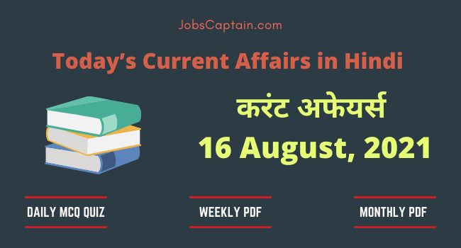 16 August 2021 Current Affairs in Hindi