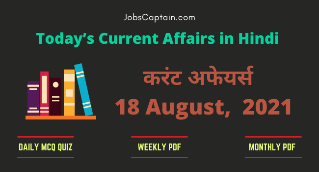 18 August 2021 Current Affairs in Hindi