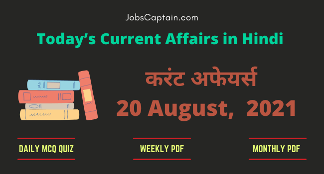 20 August 2021 Current Affairs in Hindi