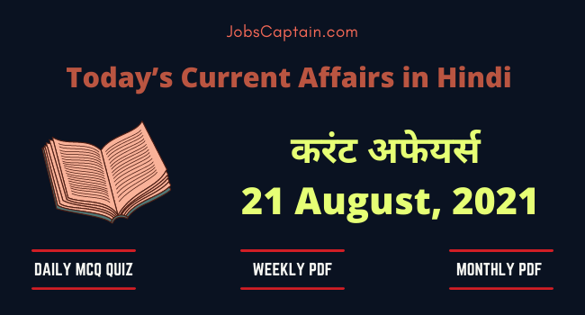 21 August 2021 Current Affairs in Hindi
