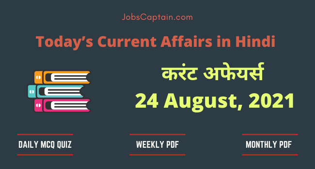 24 August 2021 Current Affairs in Hindi
