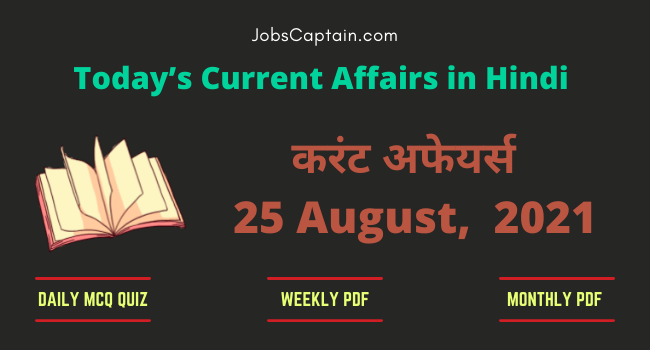 25 August 2021 Current Affairs in Hindi