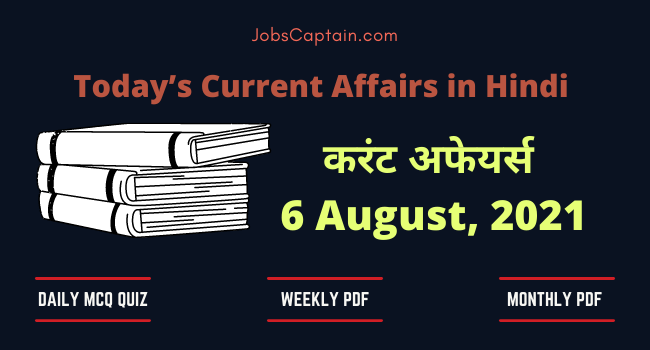 6 August 2021 Current Affairs in Hindi