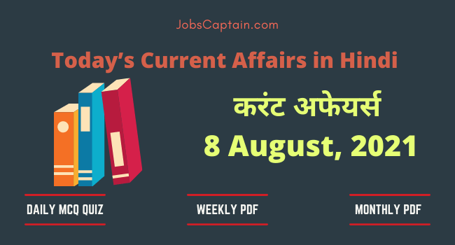 8 August 2021 Current Affairs in Hindi (हिंदी करंट अफेयर्स क्वेश्चन आंसर)