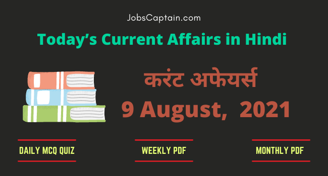 9 August 2021 Current Affairs in Hindi
