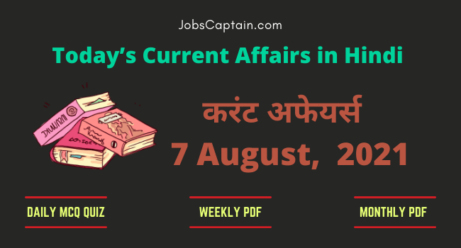 7 August 2021 Current Affairs in Hindi