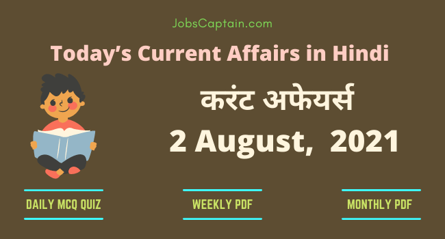 करंट अफेयर्स 2 August, 2021- current affairs in Hindi