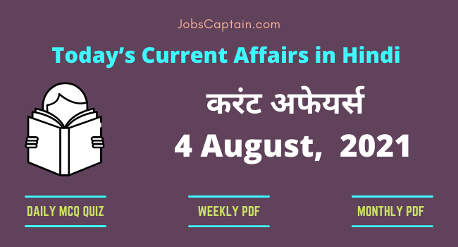 करंट अफेयर्स 4 August, 2021- current affairs in Hindi
