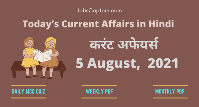करंट अफेयर्स 5 August, 2021- current affairs in Hindi