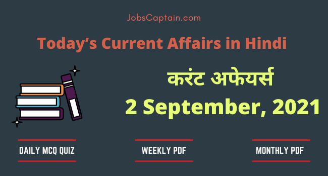 2 September 2021 Current Affairs in Hindi