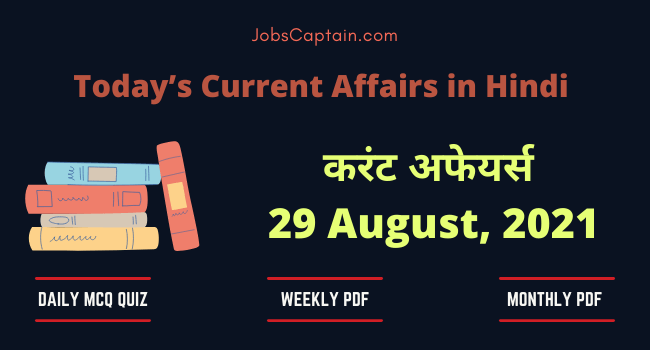 29 August 2021 Current Affairs in Hindi