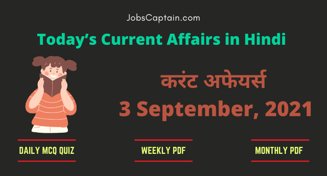 3 September 2021 Current Affairs in Hindi