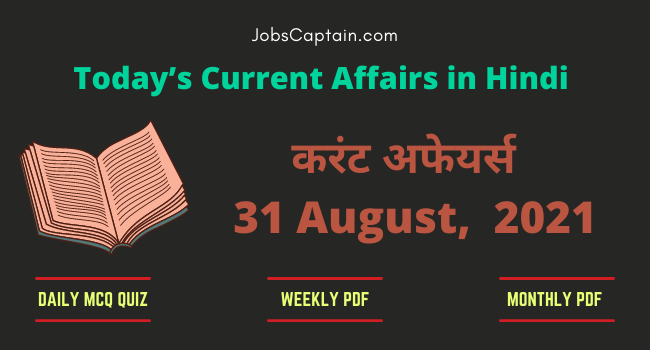 31 August 2021 Current Affairs in Hindi