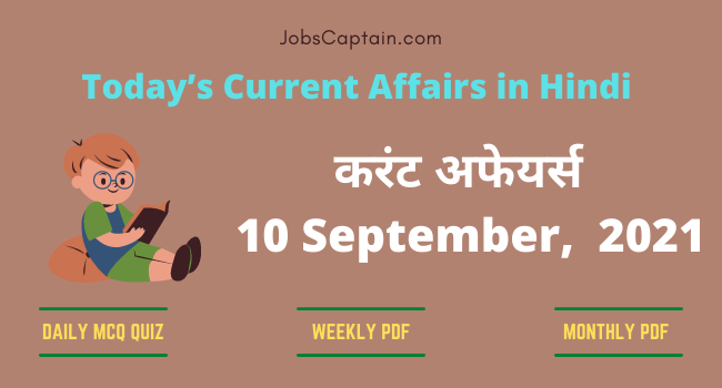 करंट अफेयर्स 10 September, 2021- current affairs in Hindi