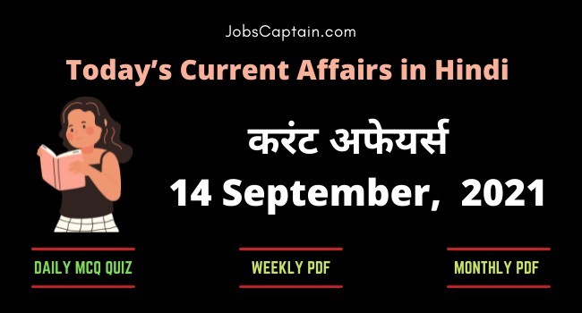 करंट अफेयर्स 14 September, 2021- current affairs in Hindi